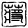 娱乐百分百