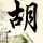 大宅门1912